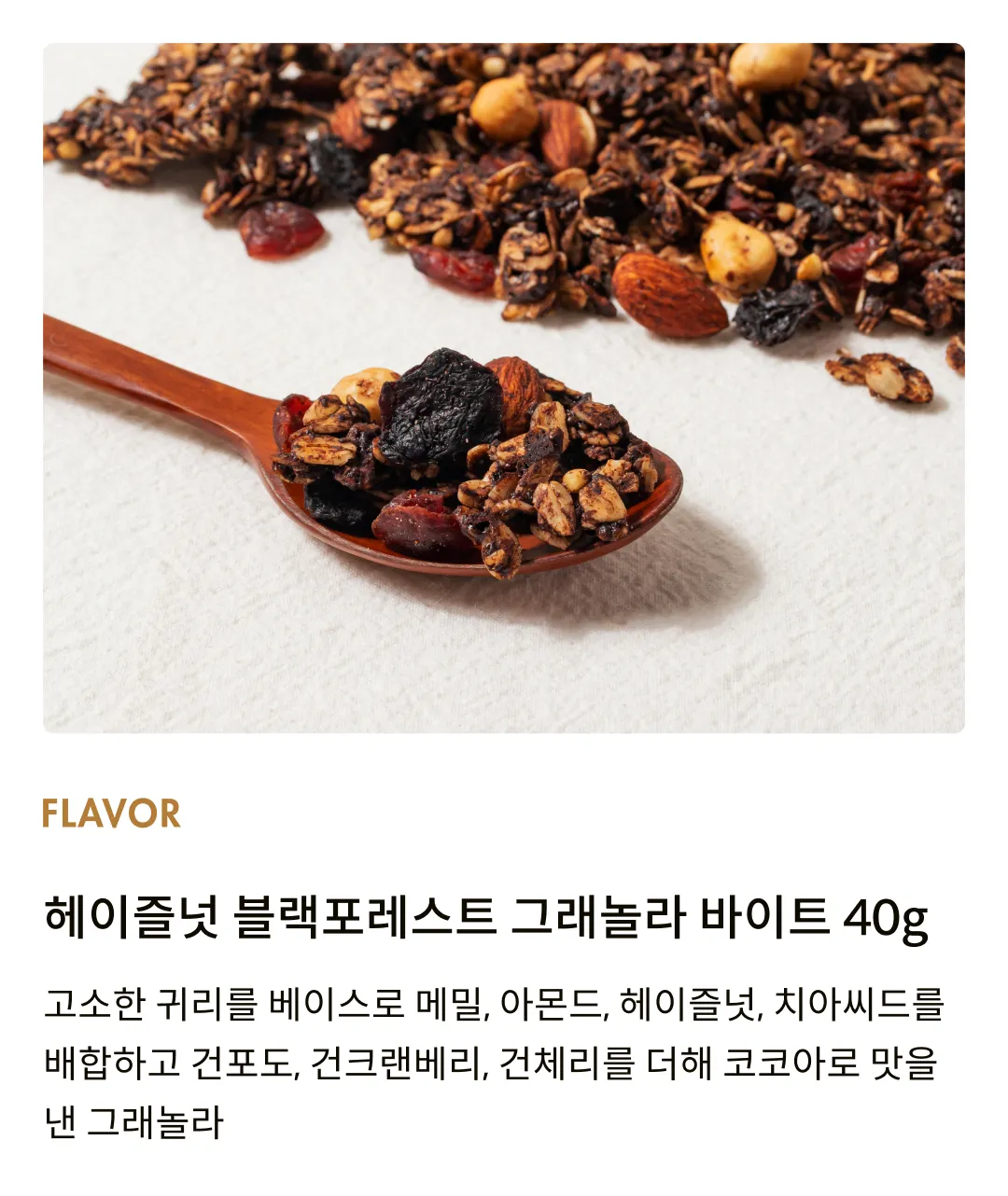 [어메이징 그레이즈] 초콜릿 헤이즐넛 그래놀라 바이트 40g