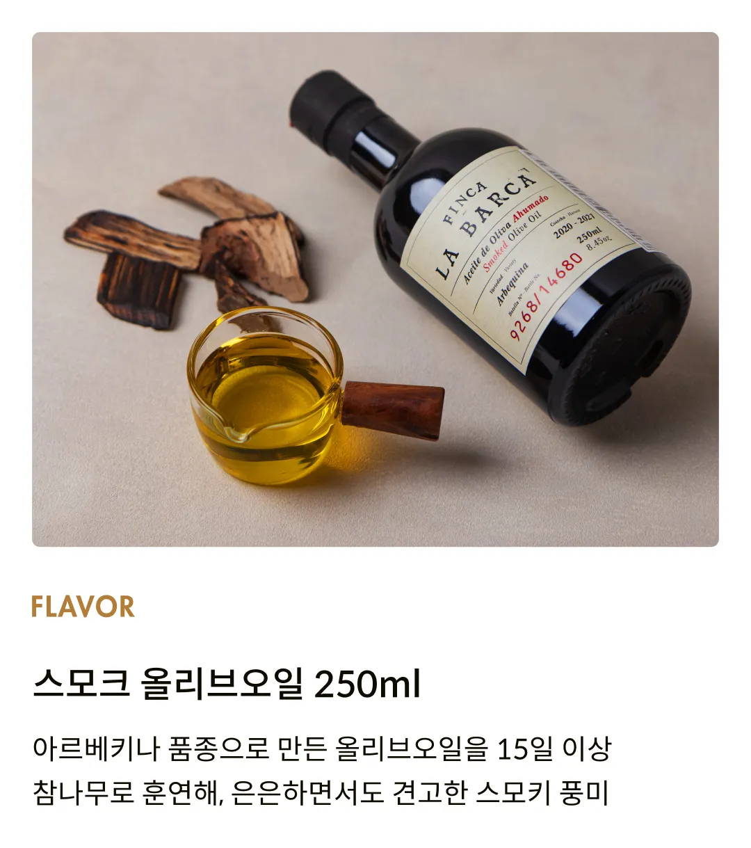 [핀카라바르카] 스모크 올리브오일 250ml
