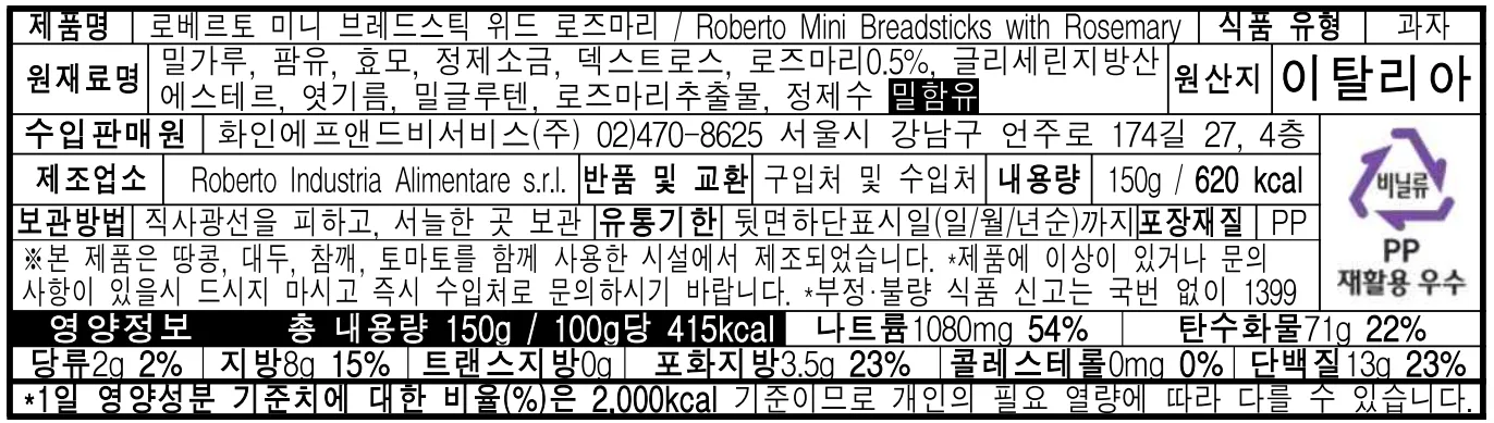 [로베르토] 이탈리아 전통 브레드스틱 2종