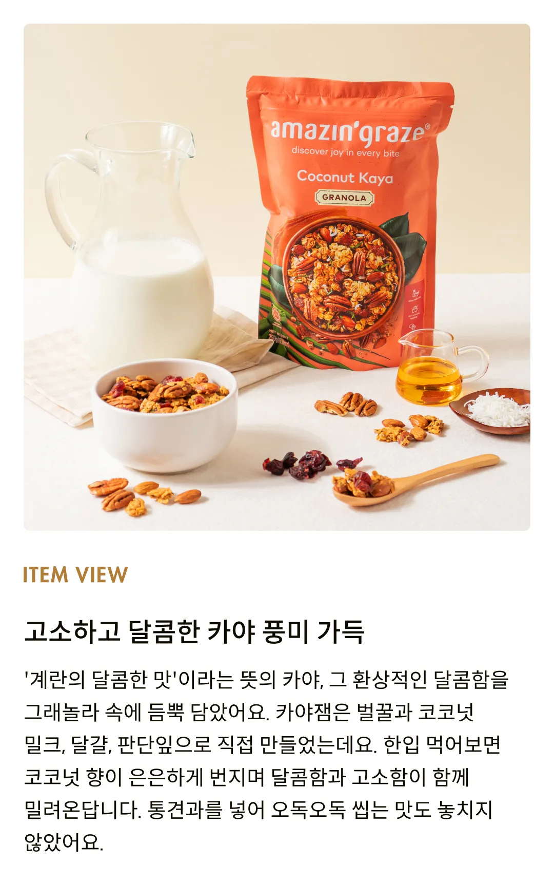[어메이징 그레이즈] 코코넛카야 그래놀라 250g
