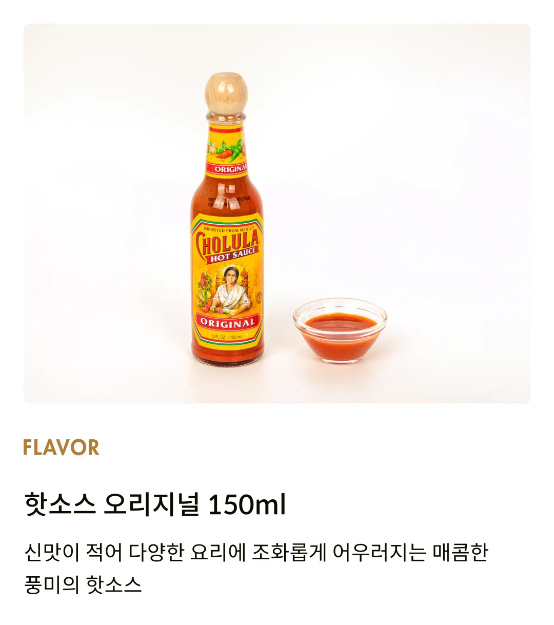 [촐룰라] 핫소스 오리지널 150ml