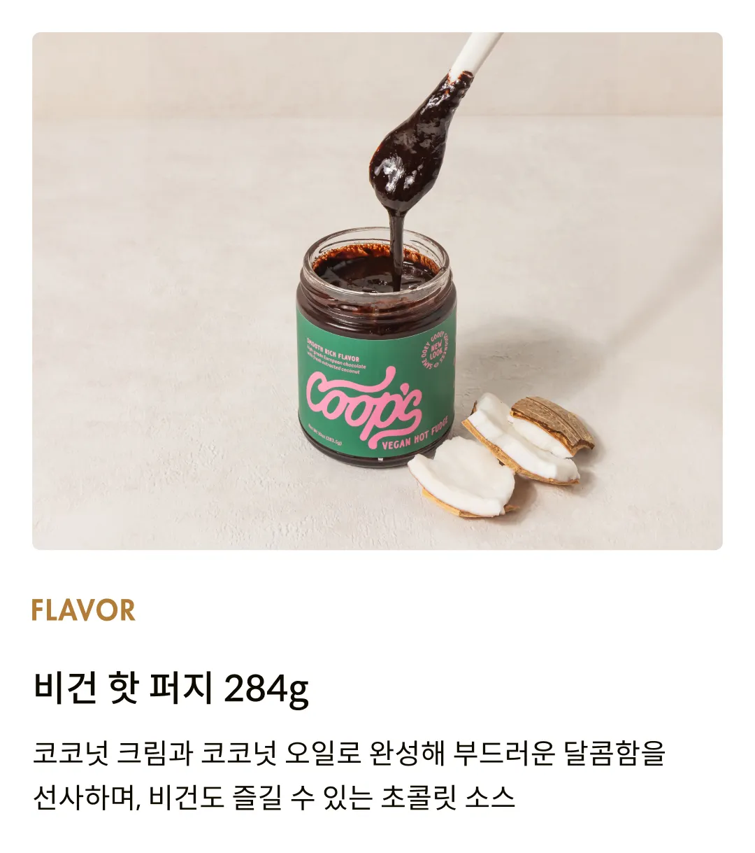 [쿱스] 비건 핫 퍼지 284g