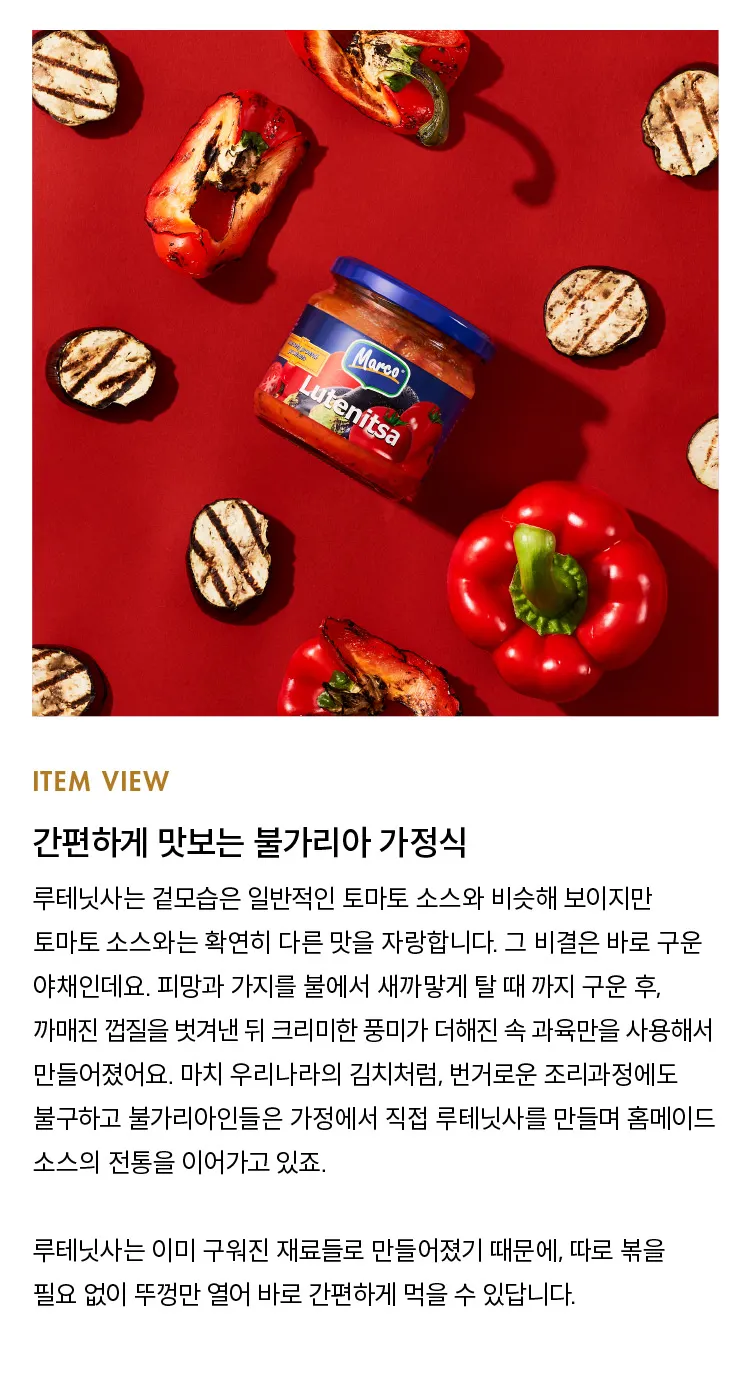[100원딜] 루테닛사 불가리아 가정식 토마토 소스