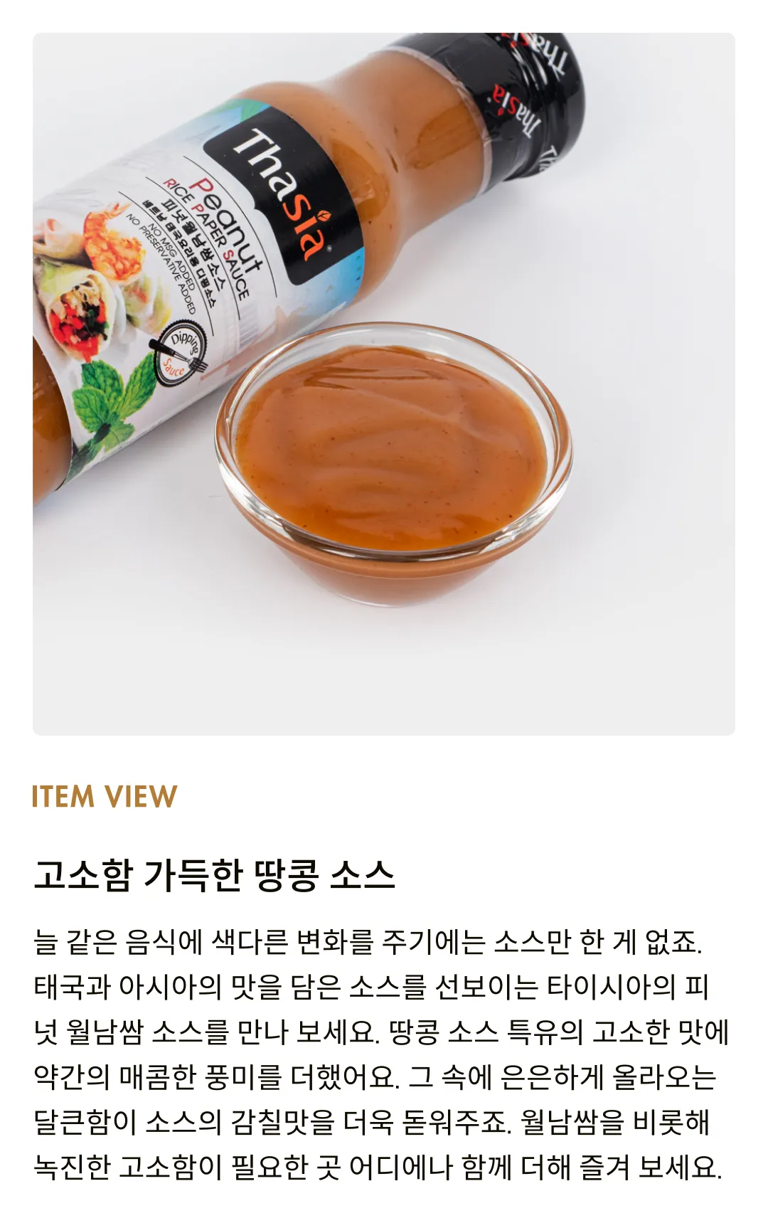 [타이시아] 피넛 월남쌈 소스 175g