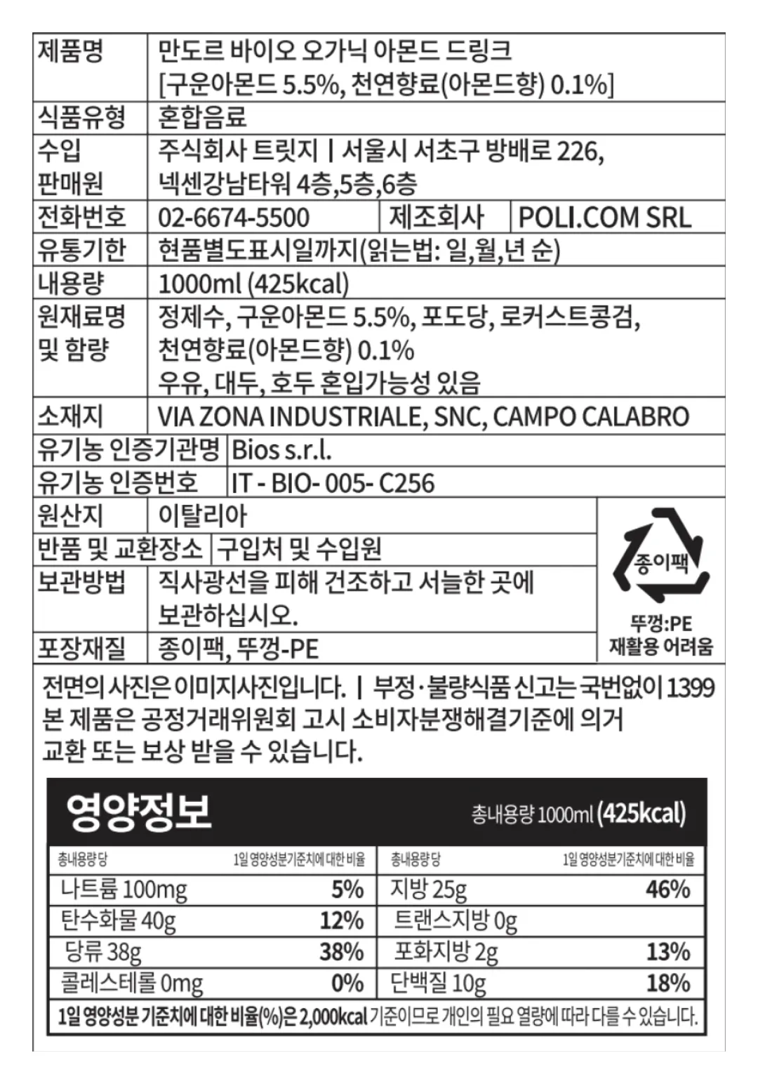 [폴리콤] 유기농 아몬드 드링크 1L