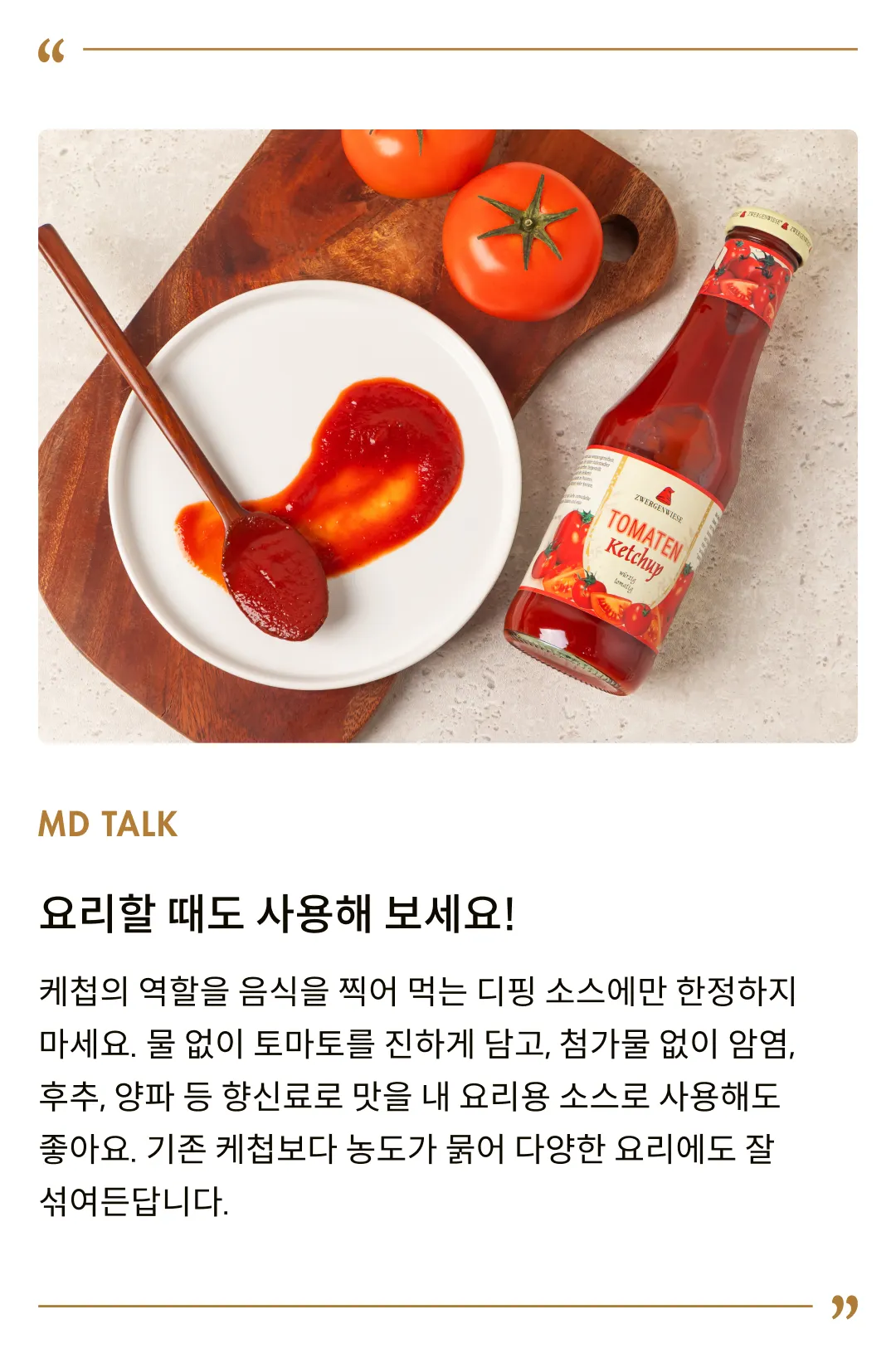 [쯔베르겐 비제] 유기농 토마토 케첩 500ml