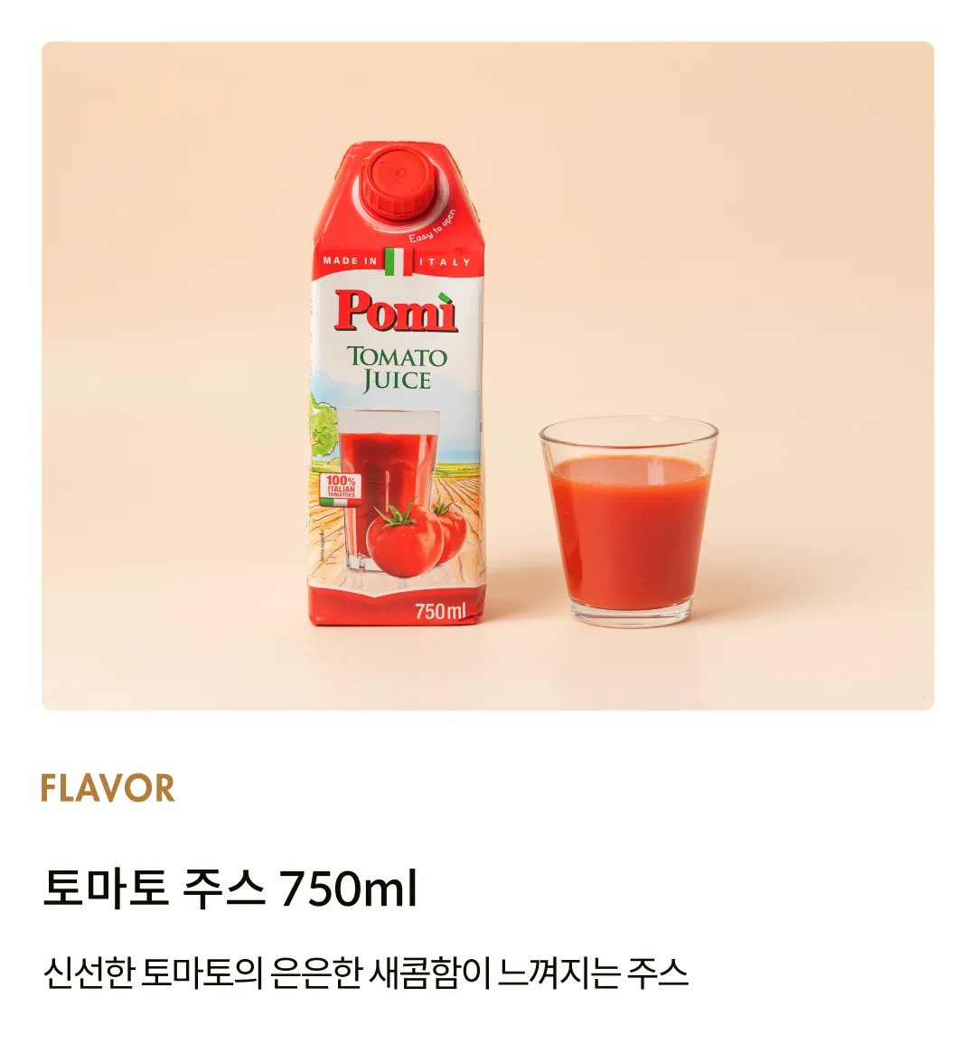 [포미] 100% 이탈리아 토마토 주스 750ml