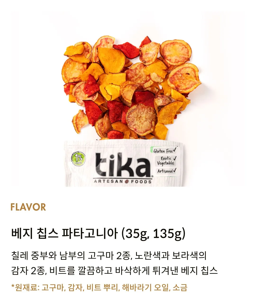 [티카칩스] 감자, 고구마, 비트로 만든 건강스낵 2종