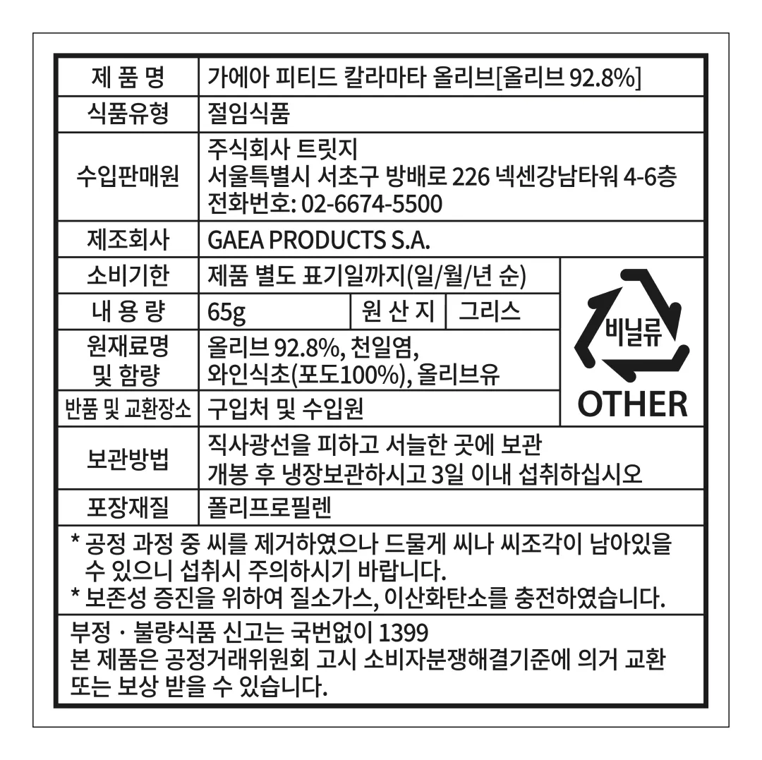 [가에아] 씨를 뺀 칼라마타 올리브 파우치 65g