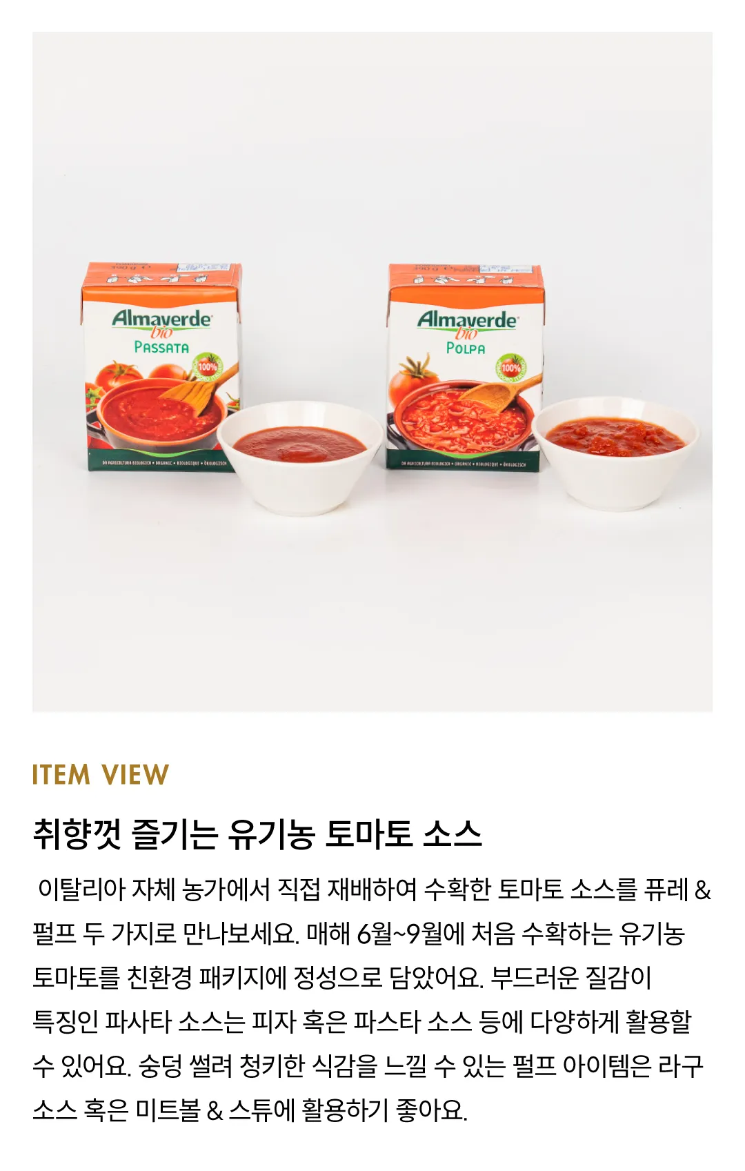 [알마베르데 바이오] 유기농 토마토 만능 소스 2종