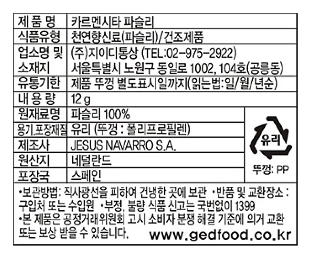 [카르멘시타] 파슬리