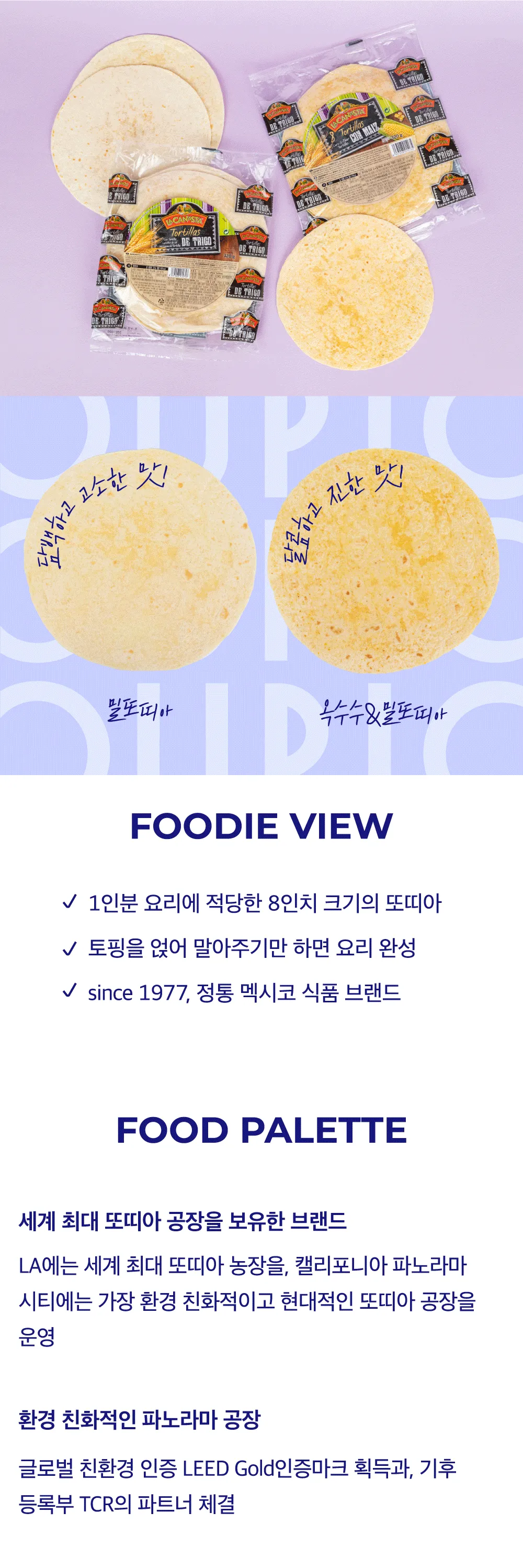 [미션푸드] 또띠아 2종