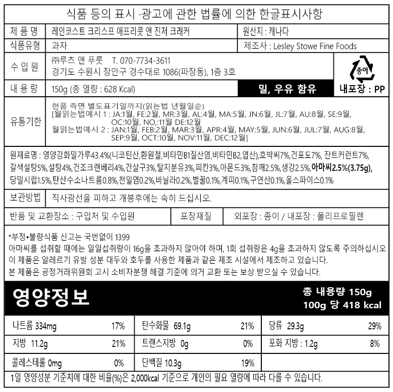 [레인코스트] 크리스프 크래커