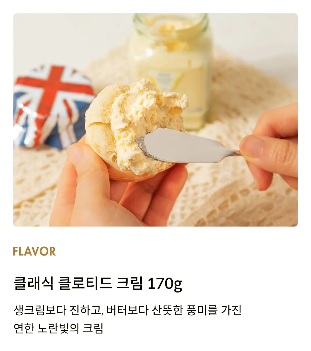 [코티지 딜라이트] 클래식 클로티드 크림 170g