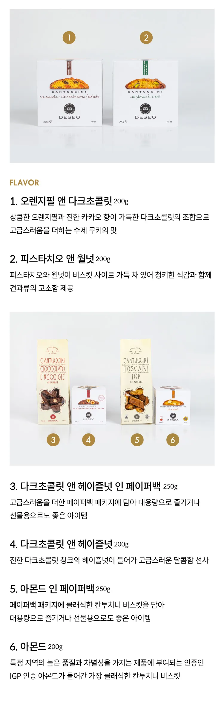 [오픈이벤트] 데쎄오 칸투치니 비스킷 6종