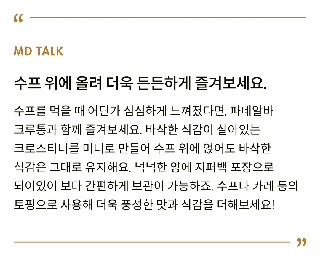 [파네알바] 마늘 크루통