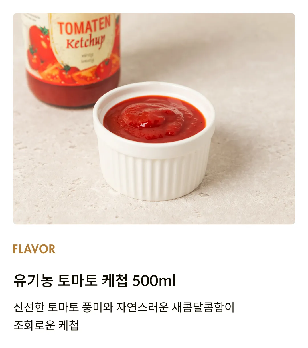 [쯔베르겐 비제] 유기농 토마토 케첩 500ml