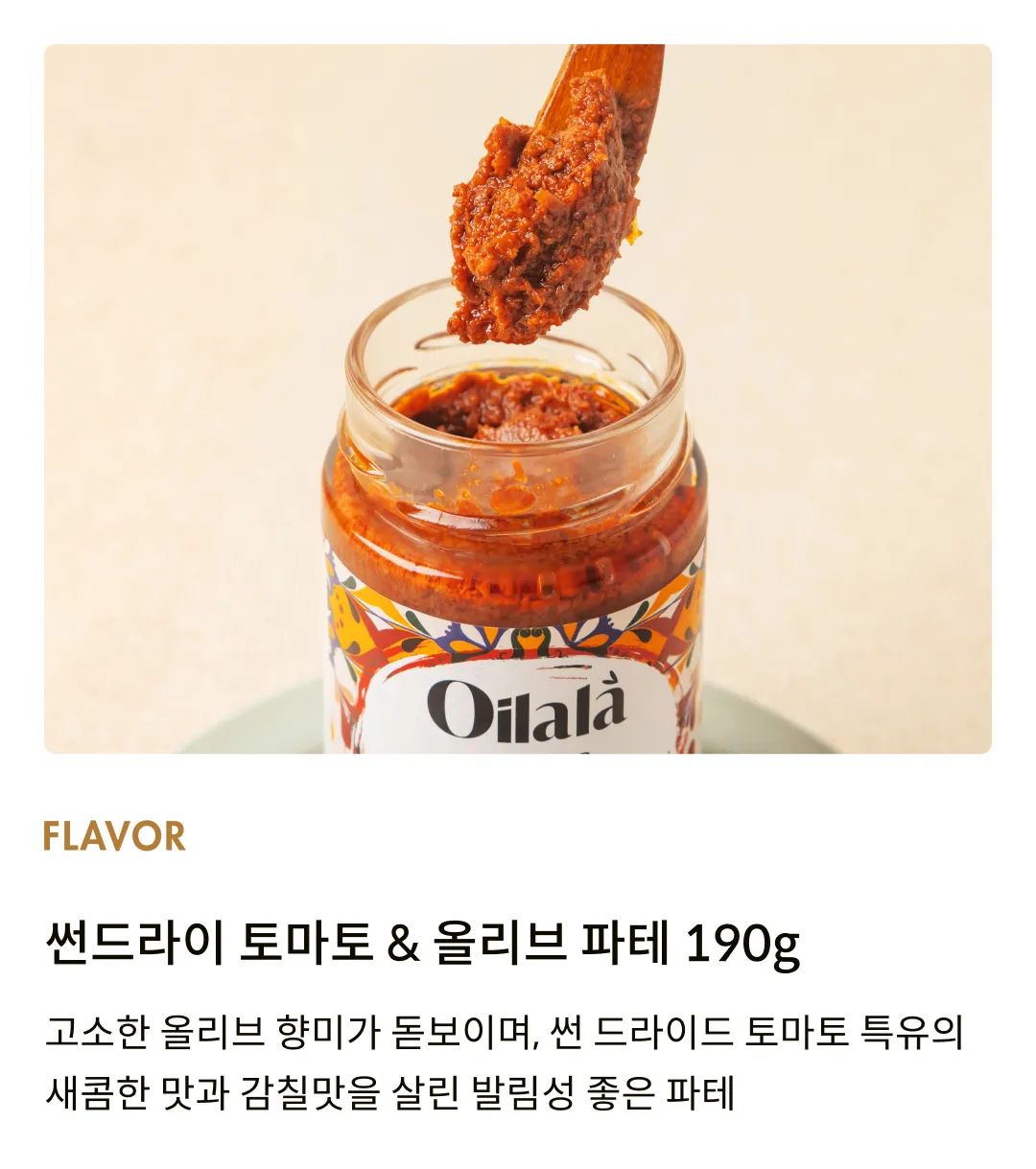 [오일랄라] 썬드라이 토마토 & 올리브 파테 190g