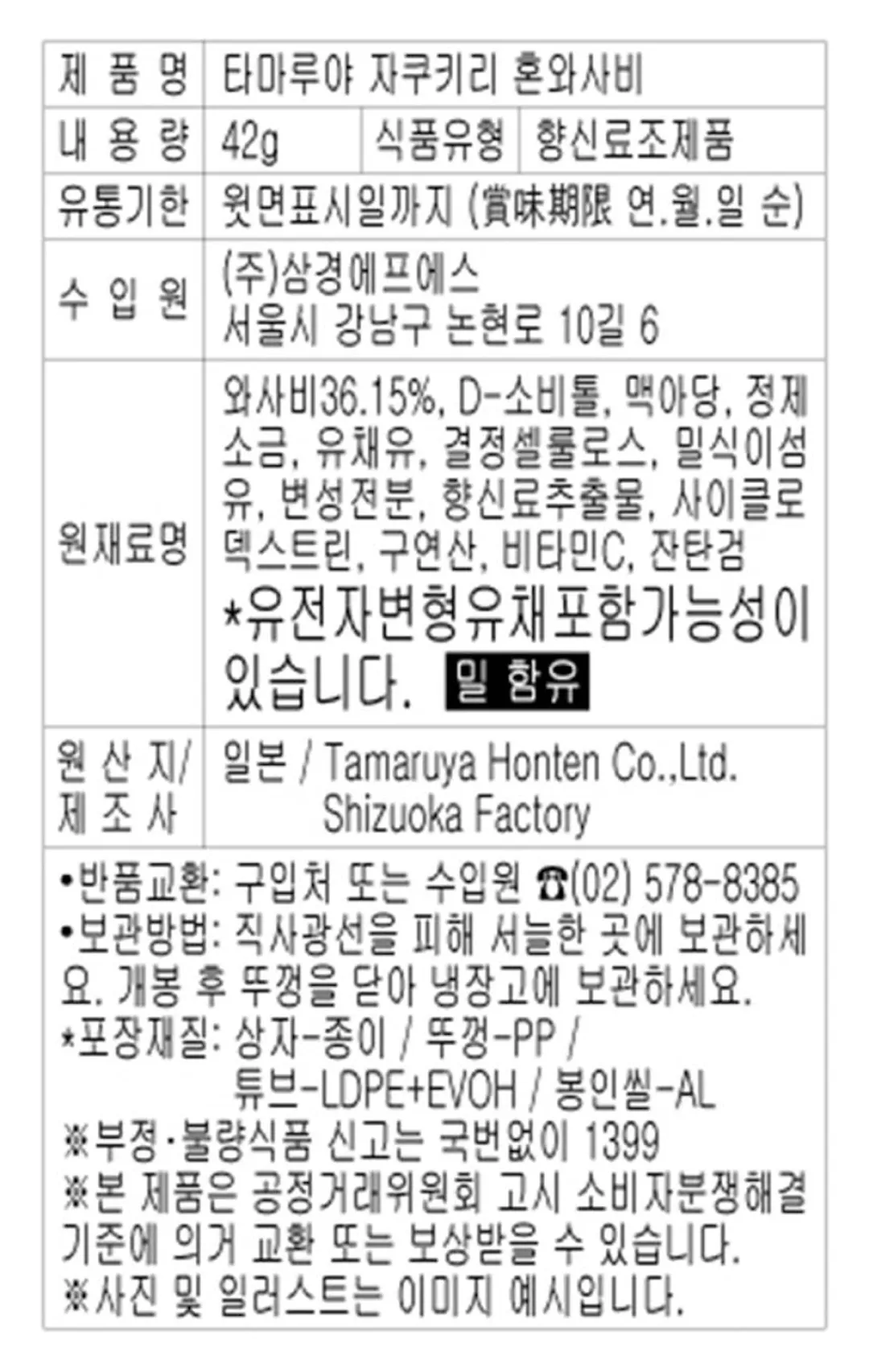 [타마루야] 시즈오카 명물 자쿠키리 혼와사비