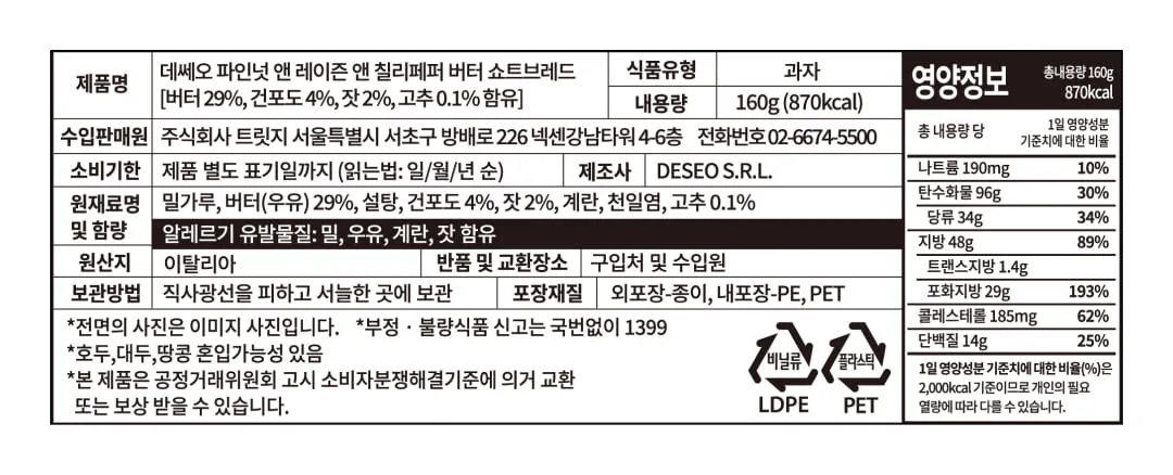 [데쎄오] 잣 & 건포도 & 칠리페퍼 퓨어버터 쇼트브레드 160g