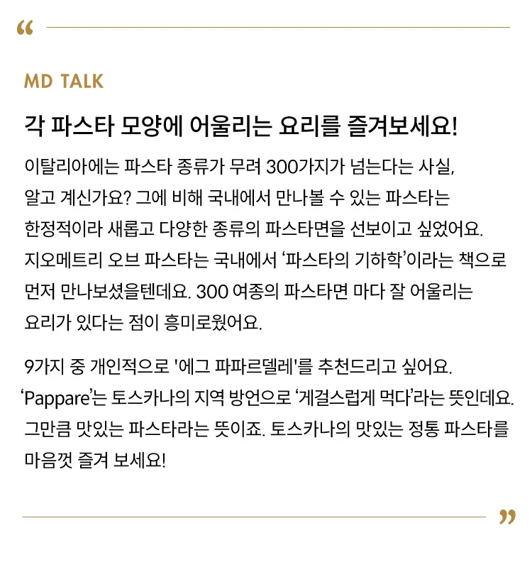 [지오메트리 오브 파스타] 유기농 엘리케 지간티 375g [소비기한: 24-07-30]