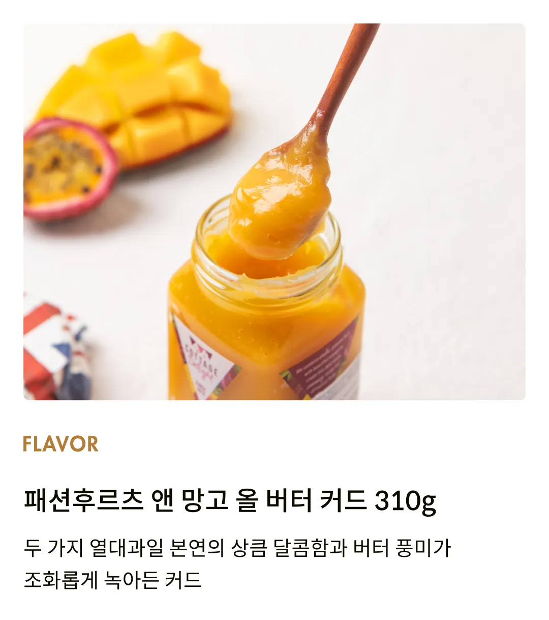 [코티지 딜라이트] 패션후르츠 앤 망고 올 버터 커드 310g