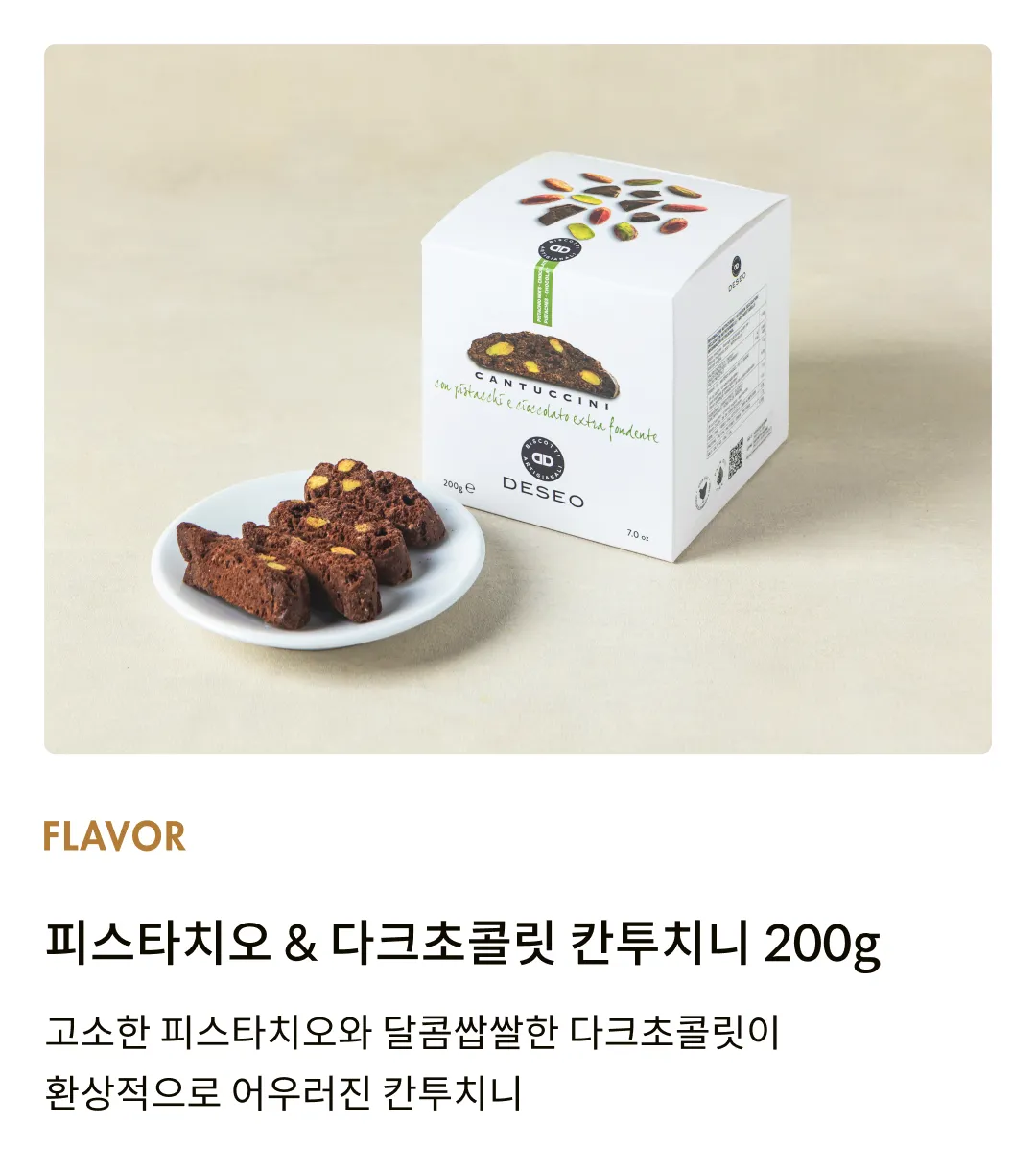 [데쎄오] 피스타치오 & 다크초콜릿 칸투치니 200g