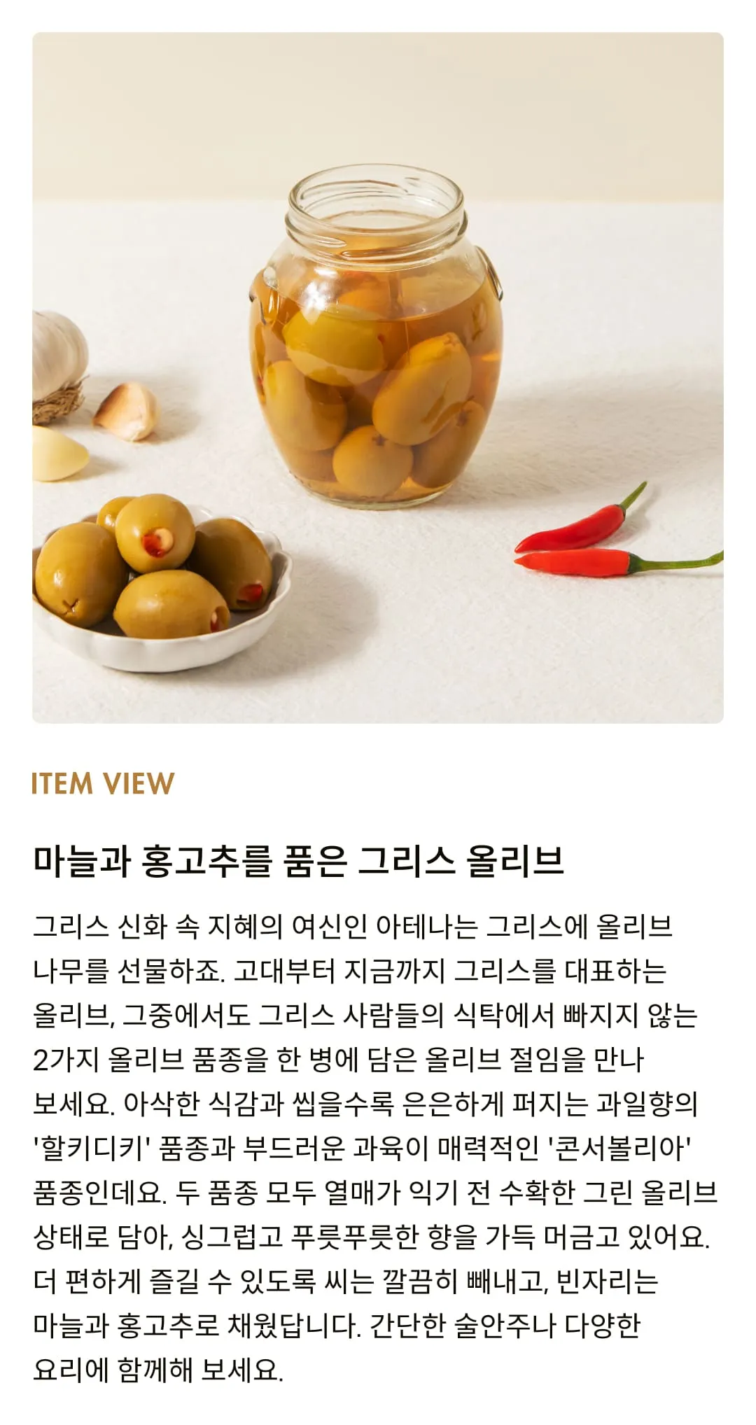 [코티지 딜라이트] 갈릭 앤 레드페퍼 그릭 올리브 절임 350g