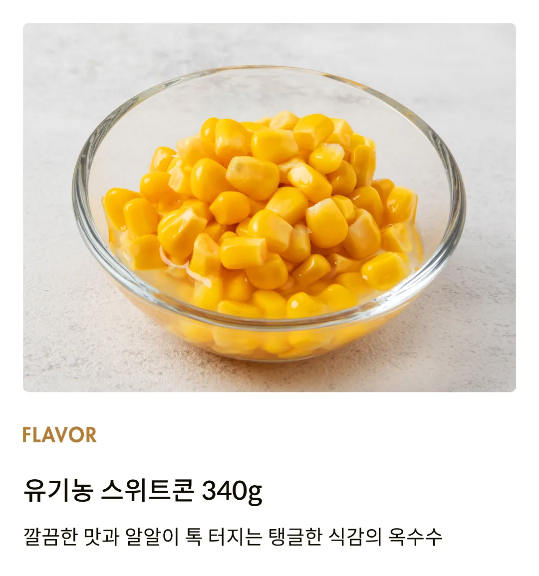 [발투센] 유기농 스위트콘 340g