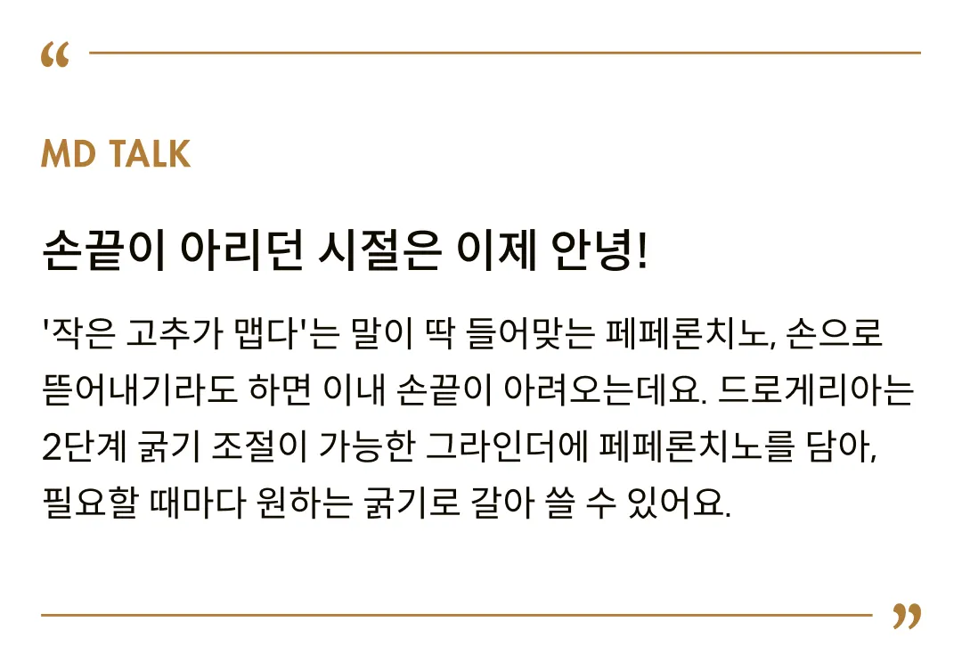 [드로게리아] 페페론치노 그라인더 20g