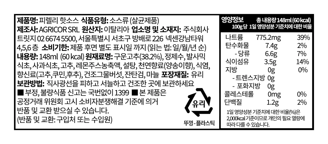 [피렐리] 핫소스 2종 세트