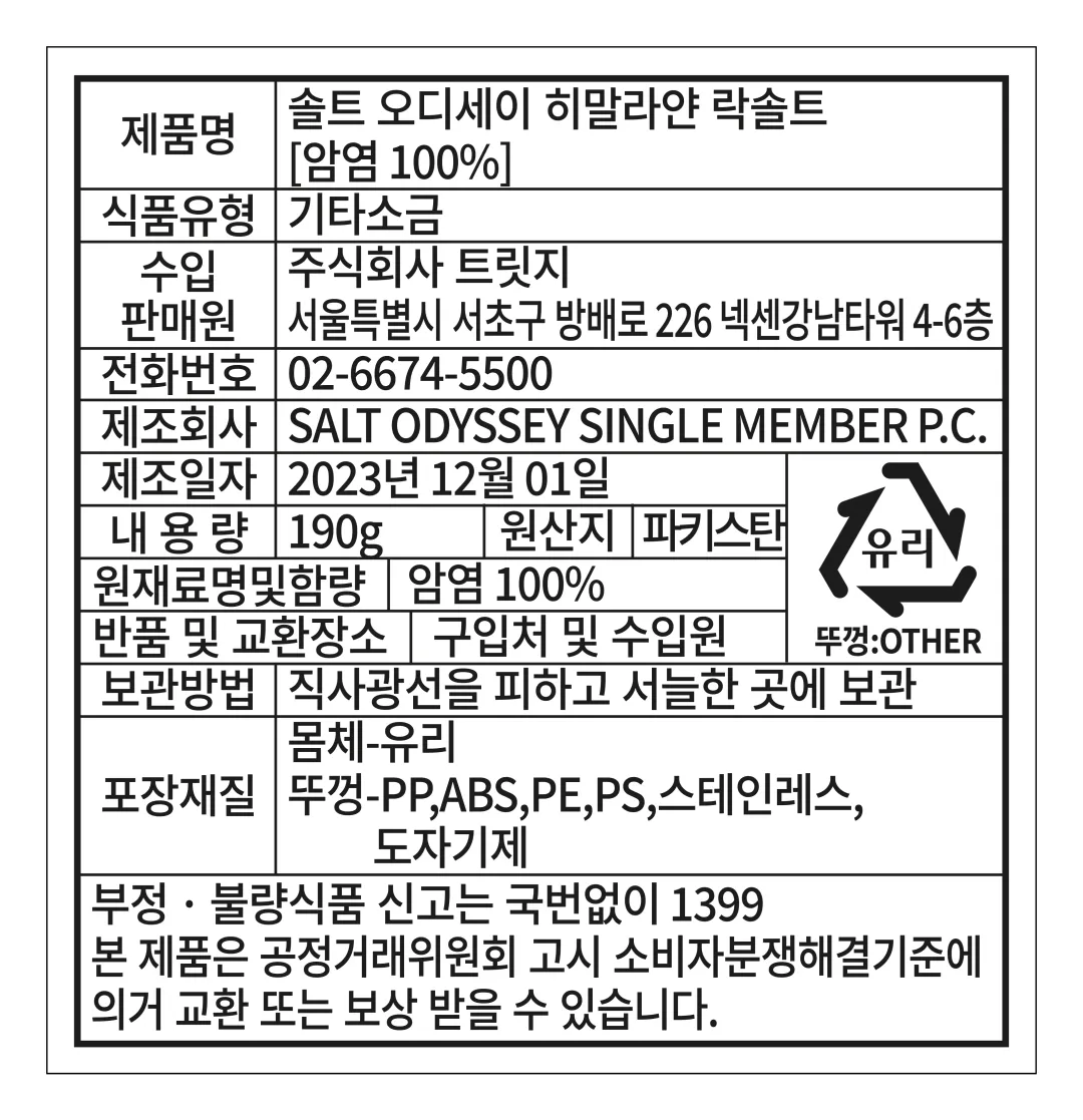 [솔트 오딧세이] 히말라야 락솔트 그라인더 190g