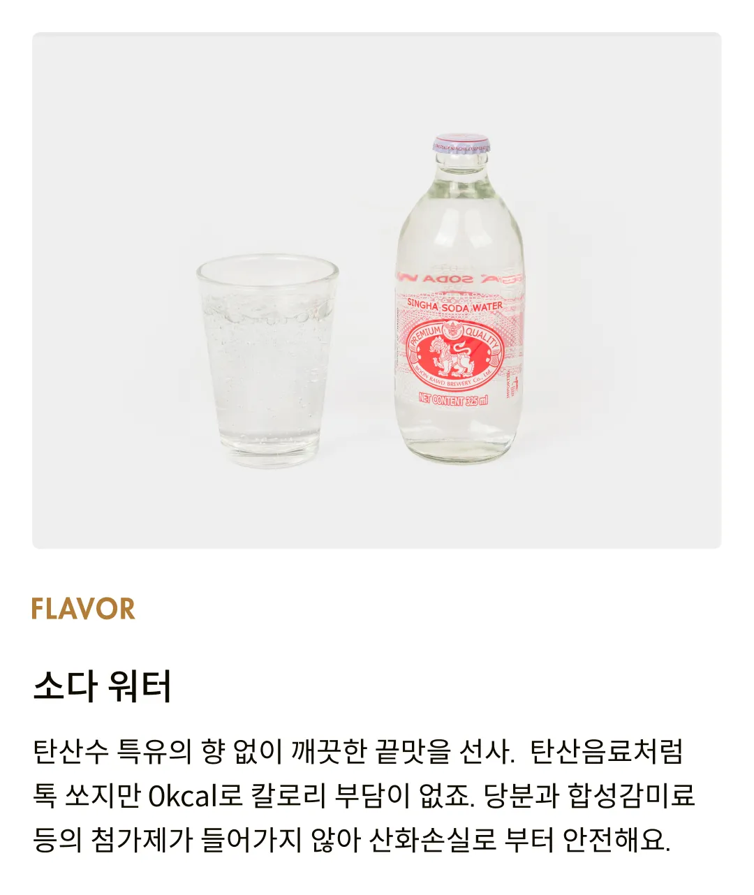 [싱하] 소다 워터