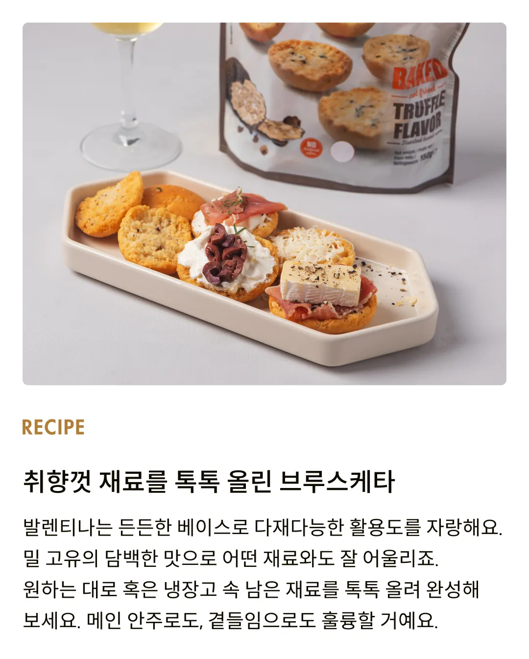 [발렌티나] 트러플 브루스케타 150g