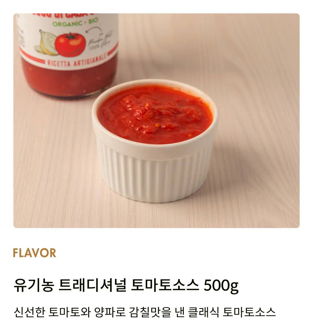 [우르시니] 유기농 토마토소스 3종 세트