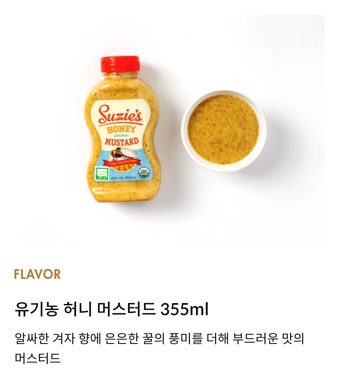 [수지스] 유기농 허니 머스타드 355ml
