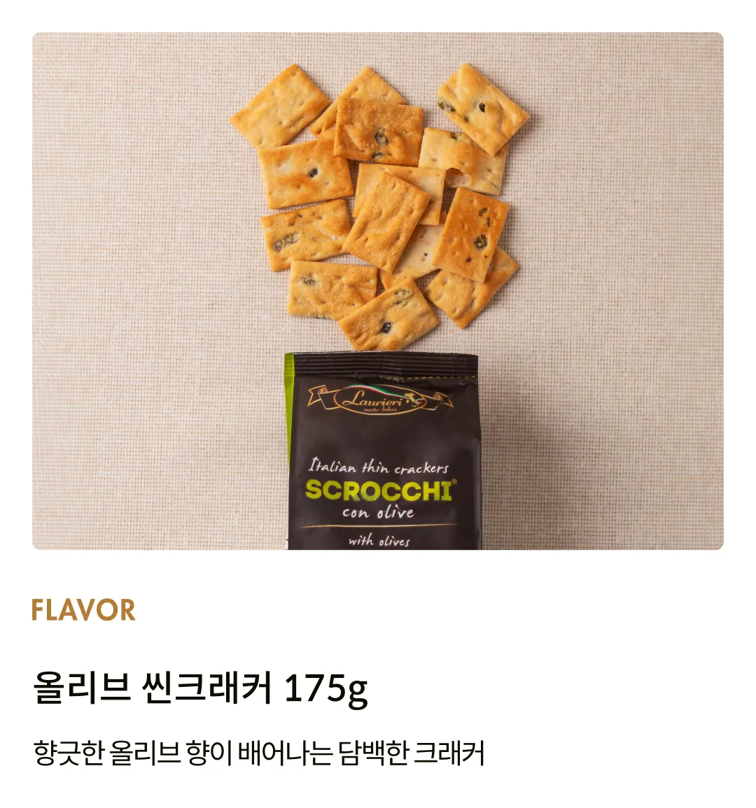 [라우리에리] 올리브 씬크래커 175g