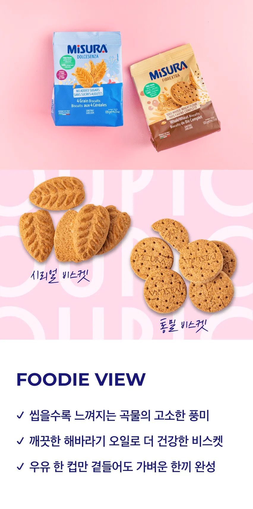 [미주라] 달콤한 통밀 비스킷 2종