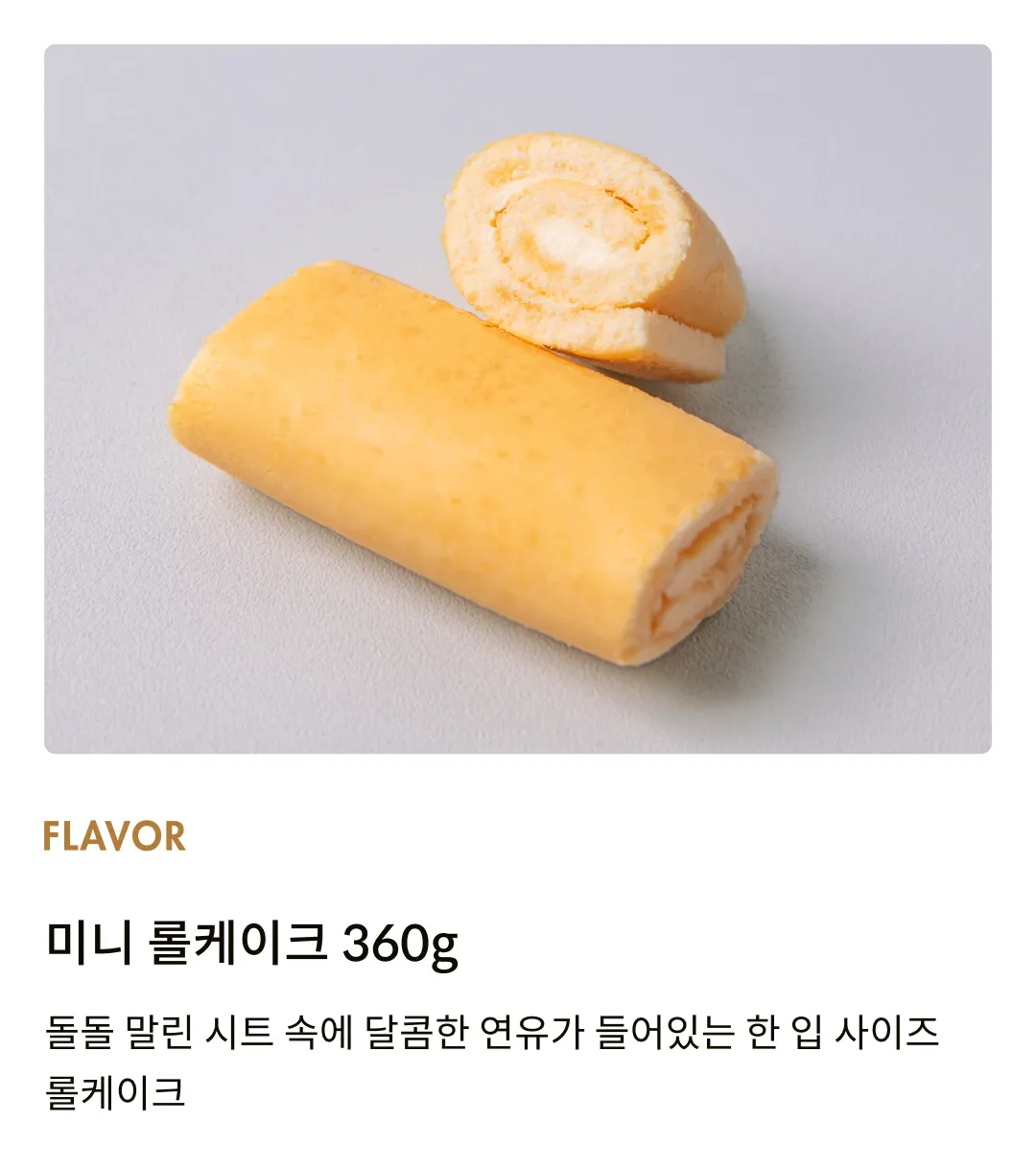 [티포] 미니 롤 케이크 360g