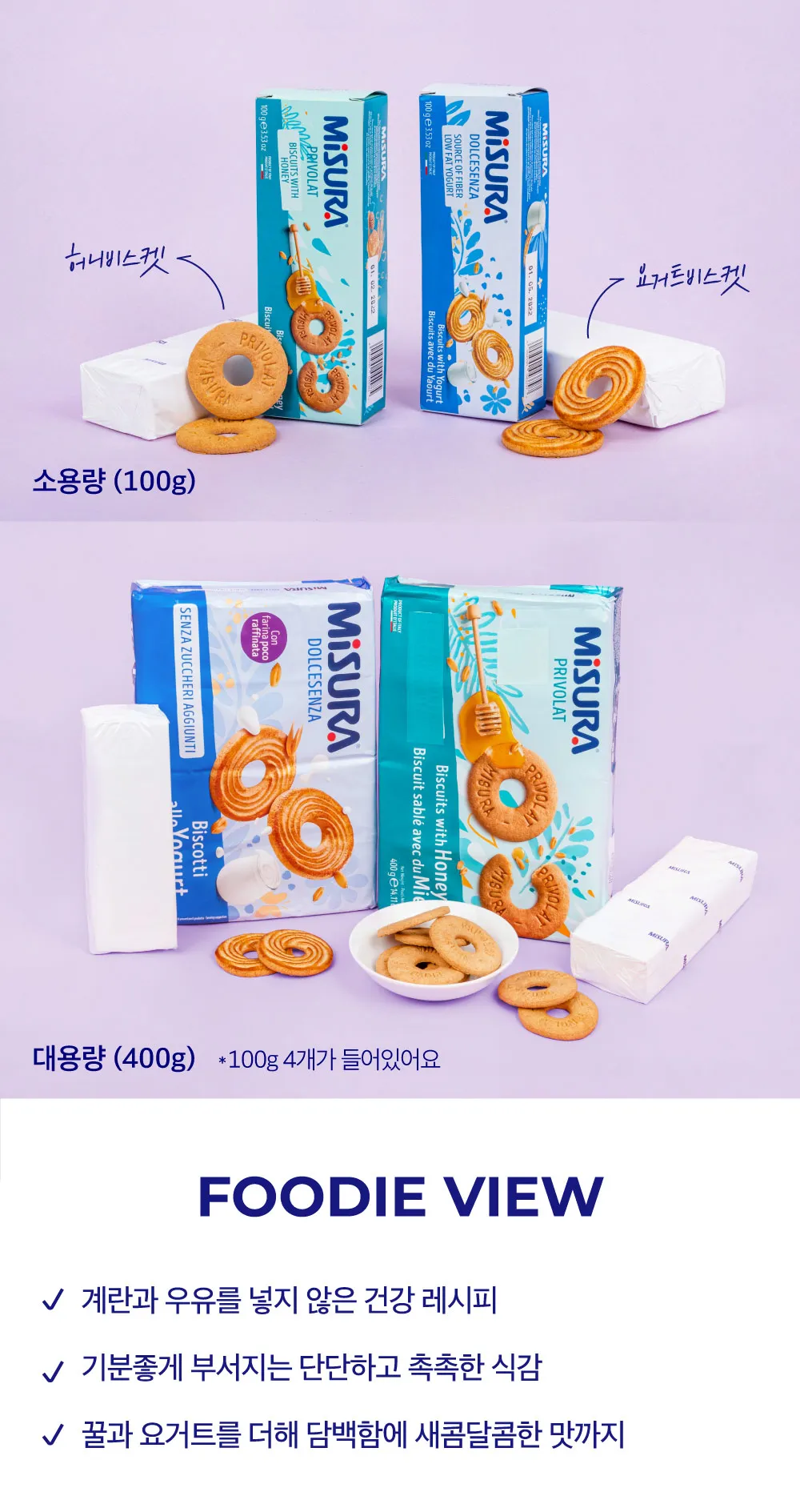 [미주라] 비스킷 2종