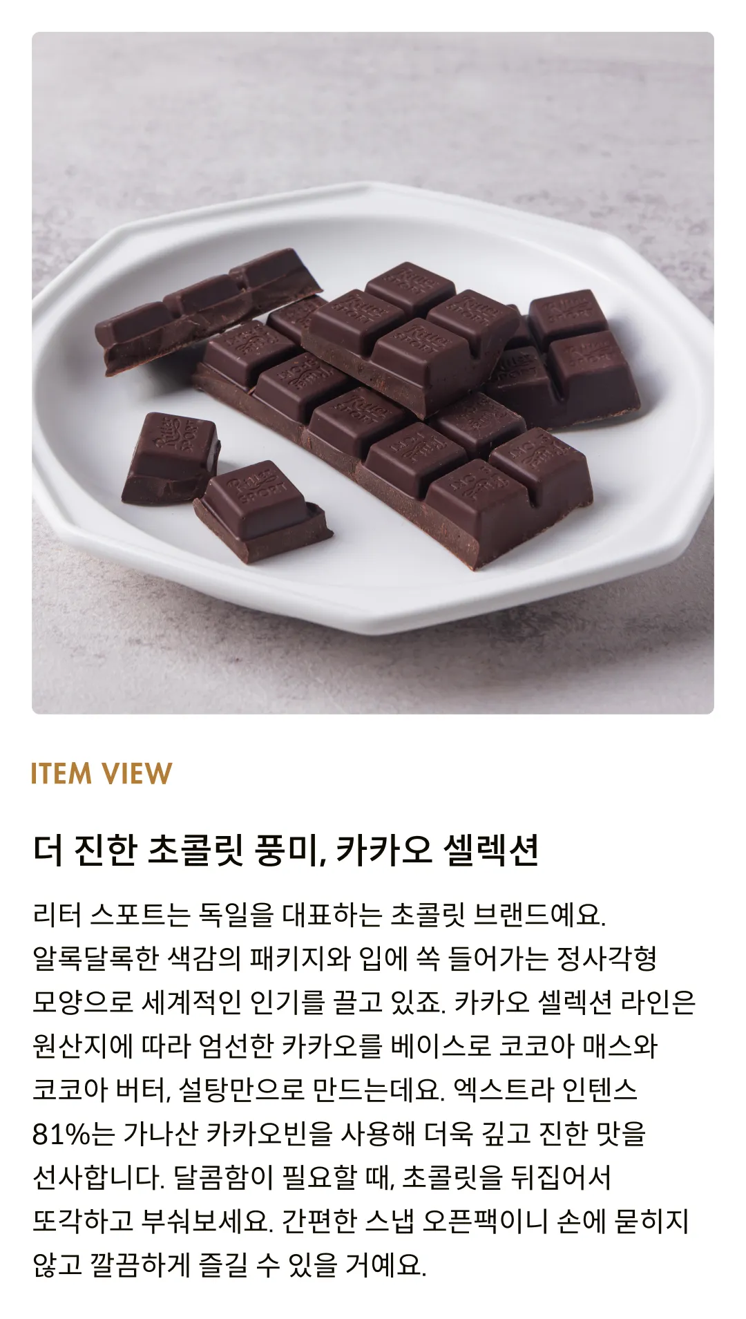 [리터 스포트] 카카오셀렉션 엑스트라 인텐스 81% 100g