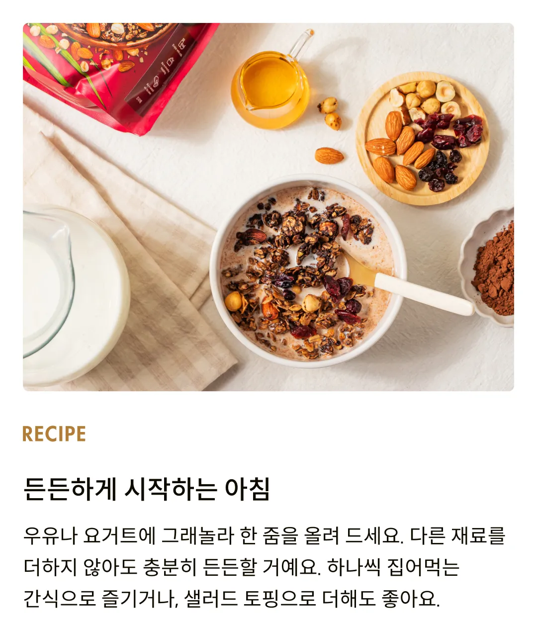 [어메이징 그레이즈] 헤이즐넛 블랙포레스트 그래놀라 250g