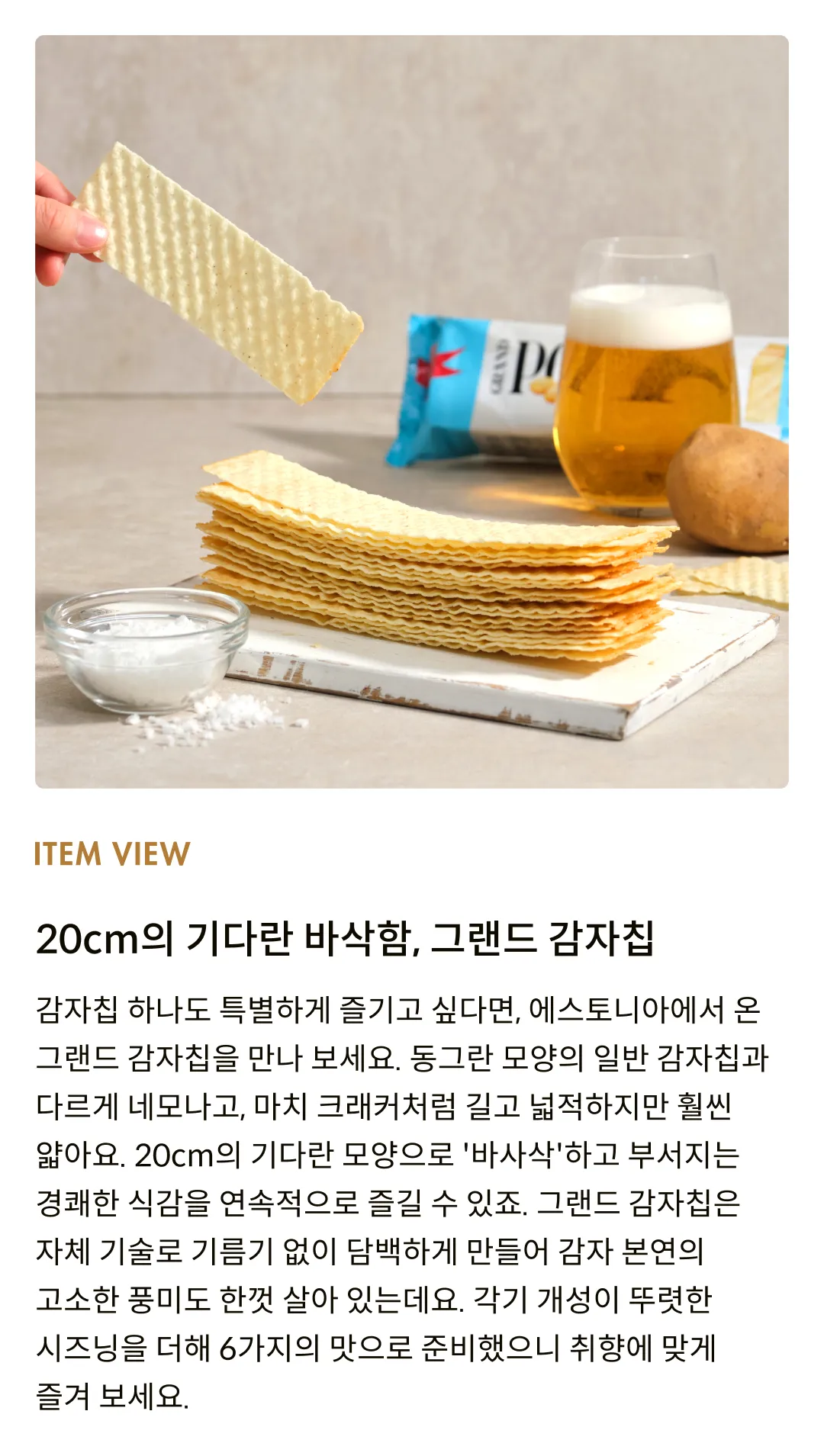 [발스낵] 그랜드 감자칩 씨솔트 90g
