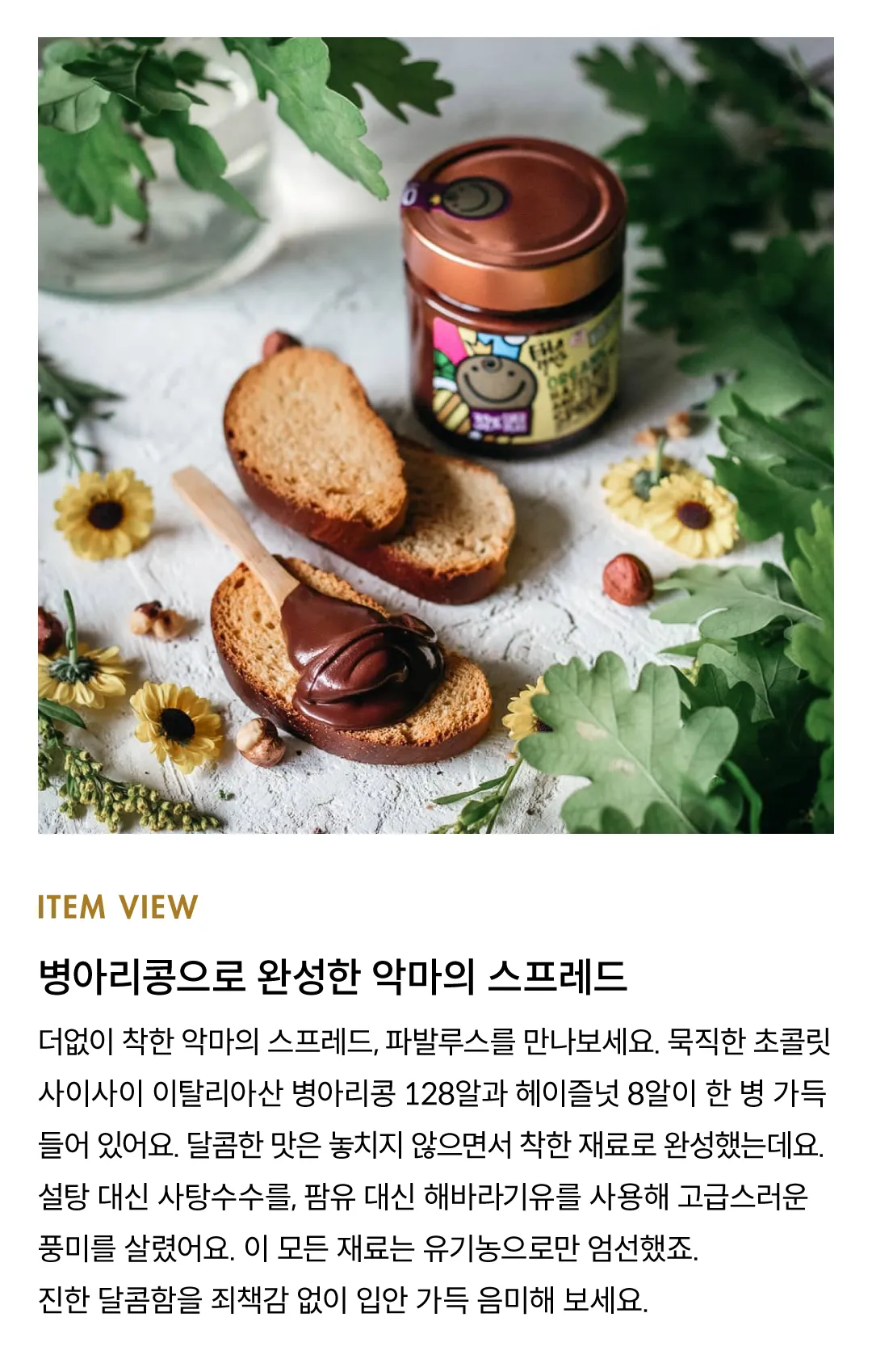[파발루스] 병아리콩 비건 초콜릿 스프레드 2종