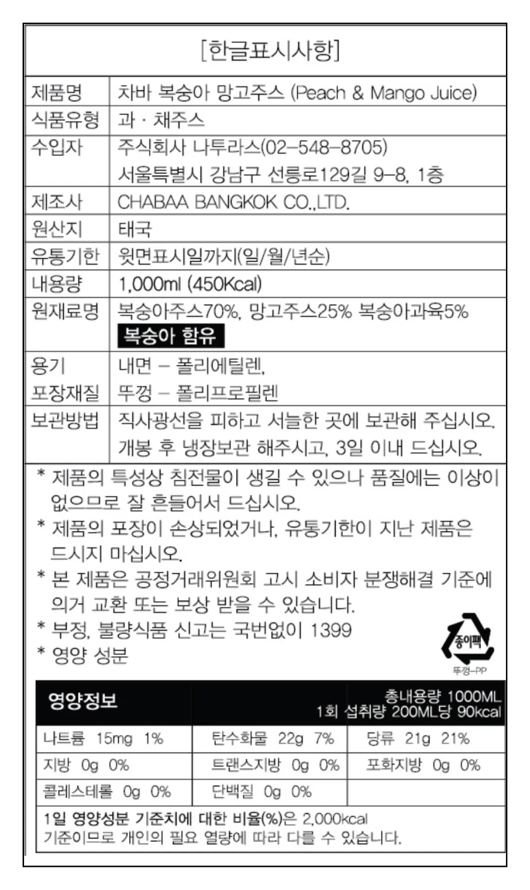 [차바] 복숭아 망고 주스