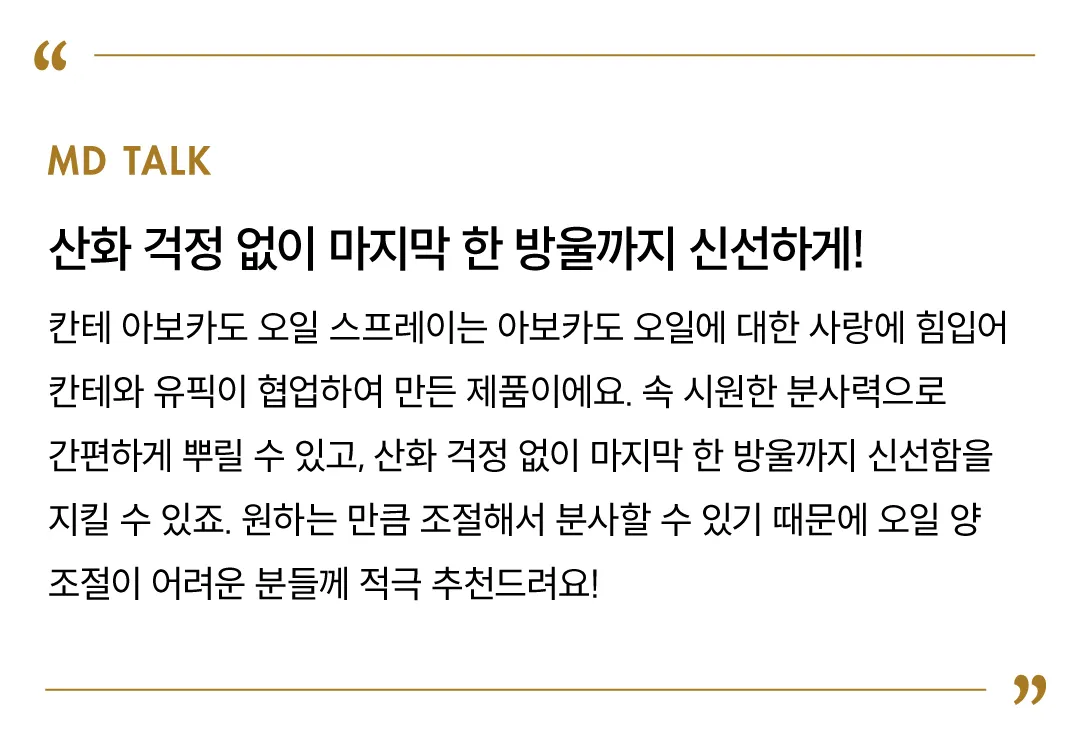 [칸테] 엑스트라 버진 아보카도 오일 스프레이