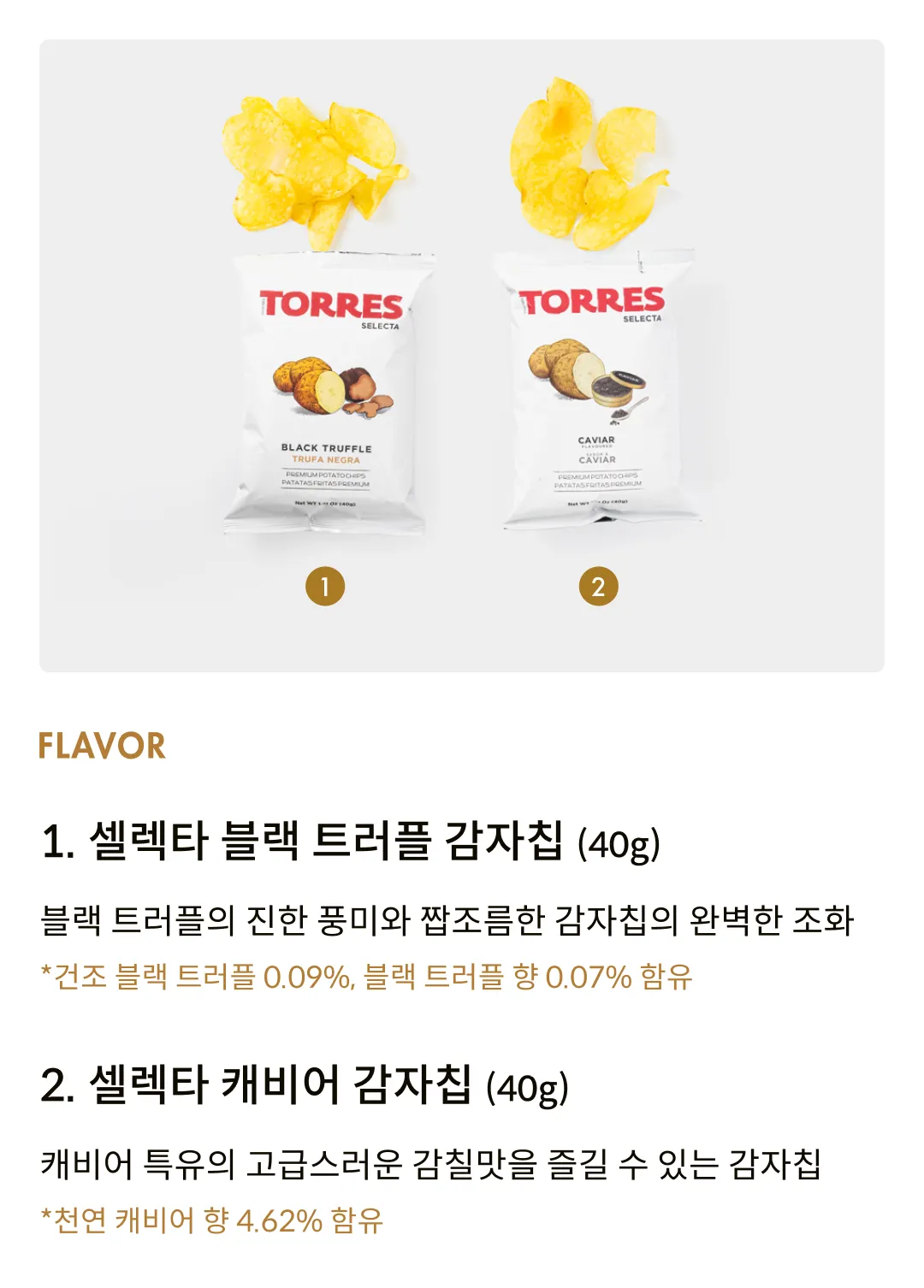 [토레스] 셀렉타 감자칩 2종