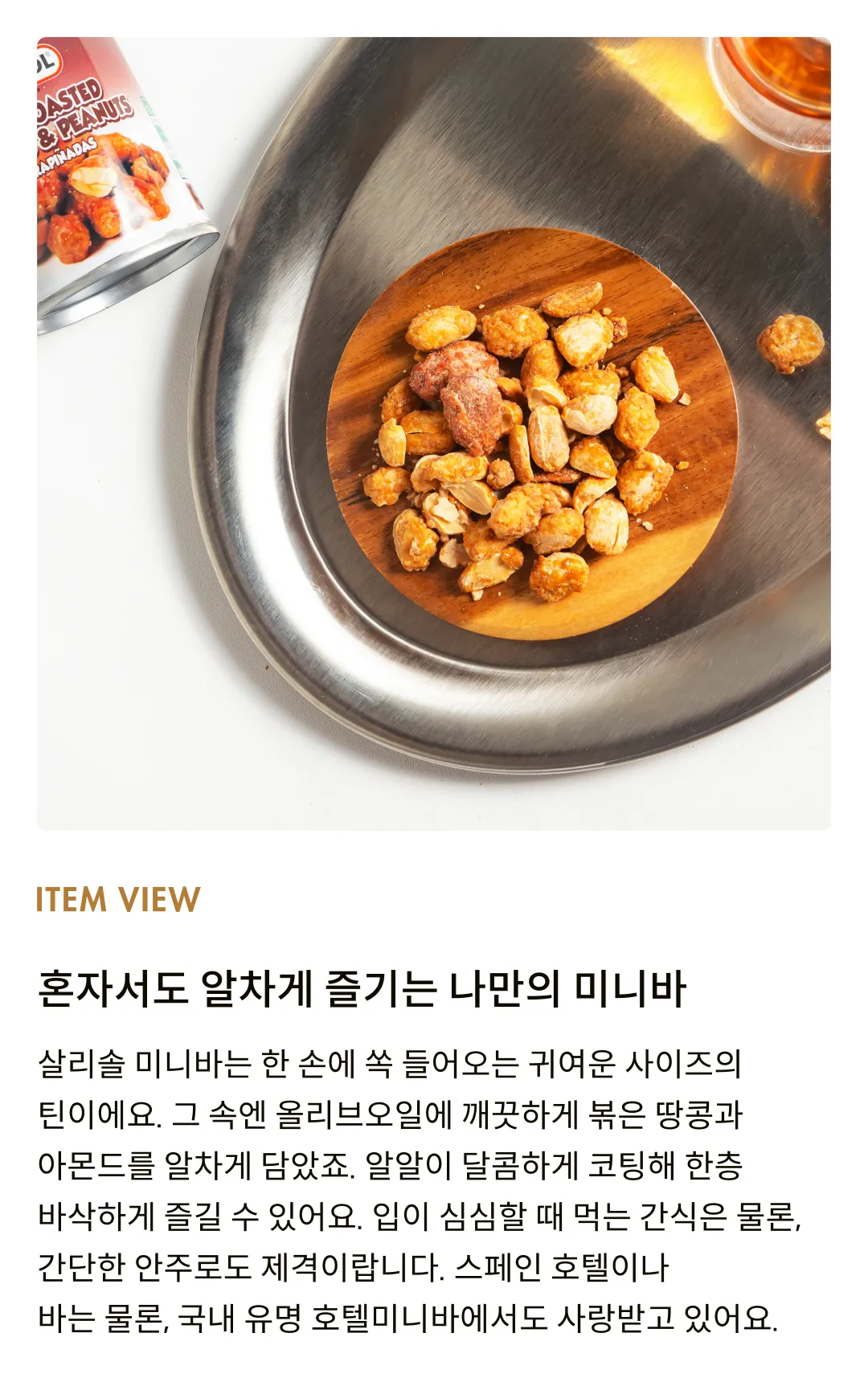 [살리솔] 미니바 스위트 로스티드 아몬드 & 피넛 50g