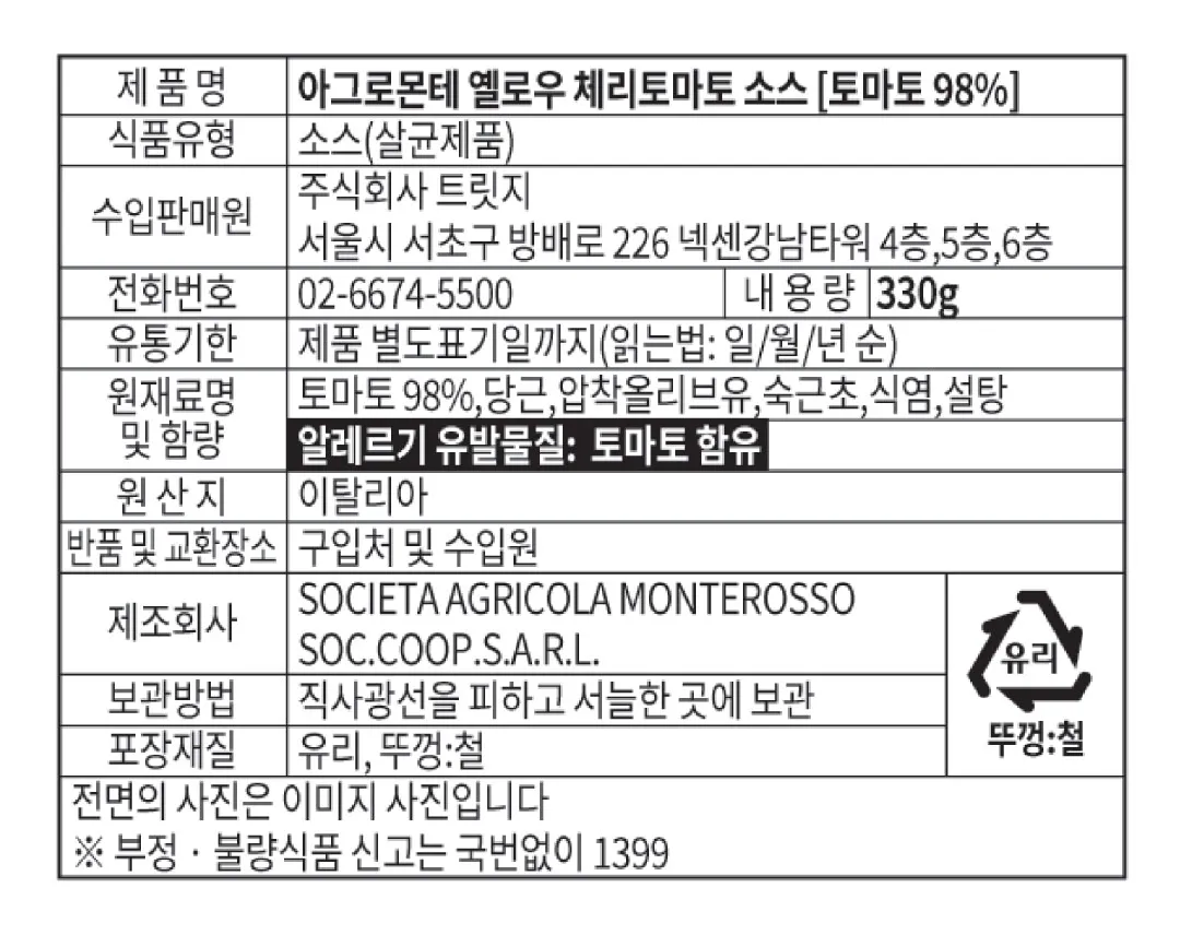 [아그로몬테] 옐로우 체리토마토 소스 330g [소비기한: 24-09-20]