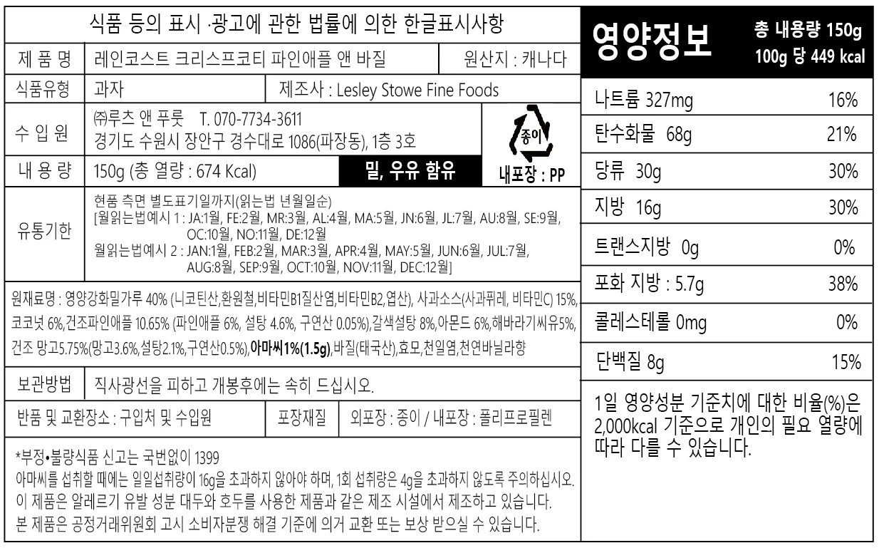 [레인코스트] 크리스프 크래커